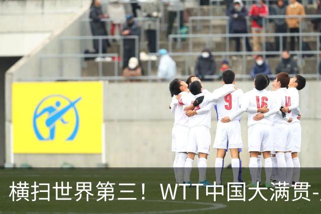 横扫世界第三！WTT中国大满贯-周启豪3-0张本智和 携松岛辉空进8强